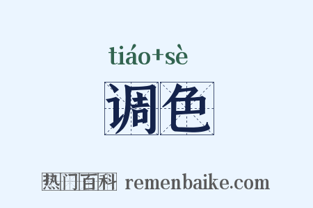 调色是什么意思的图片